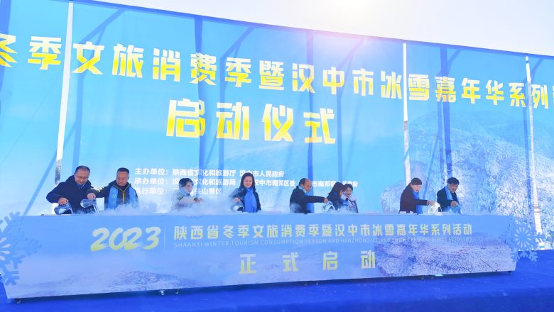 2023陕西省冬季文旅消费季暨汉中市冰雪嘉年华系列活动启动插图