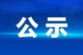 《汉中市秦岭矿产资源开发专项规划环境影响报告书》 报批前环境信息公示缩略图