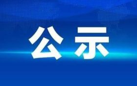 《汉中市秦岭矿产资源开发专项规划环境影响报告书》 报批前环境信息公示缩略图