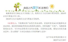 元旦假期汉中市水务集团营业厅营业时间调整公告缩略图 元旦假期汉中市水务集团营业厅营业时间调整公告缩略图