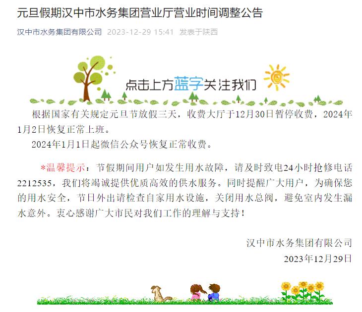 元旦假期汉中市水务集团营业厅营业时间调整公告插图