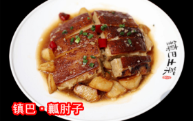 【非遗美食】镇巴“瓤肘子”缩略图