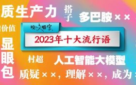 2023年十大流行语发布缩略图