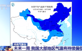 未来一周我国大部地区气温将持续偏低缩略图 未来一周我国大部地区气温将持续偏低缩略图