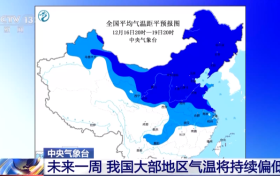 未来一周我国大部地区气温将持续偏低缩略图