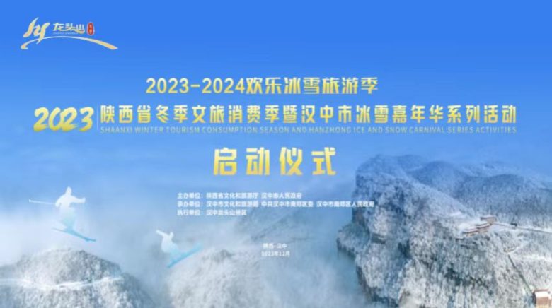 2023陕西省冬季文旅消费季暨汉中市冰雪嘉年华系列活动启动插图5