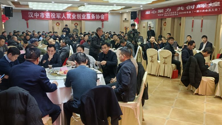 凝心聚力 共创辉煌 一一汉中市退役军人就业创业服务协会2023年圆满举行 – 汉中在线