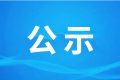 汉中市汉江城市桥闸工程附属水电站环境影响评价信息公告（二次）缩略图