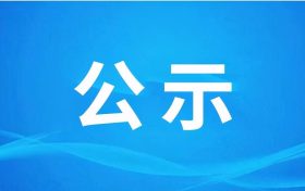 汉中市汉江城市桥闸工程附属水电站环境影响评价信息公告（二次）缩略图