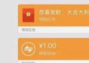 微信转账和微信红包,哪个要还?缩略图 微信转账和微信红包,哪个要还?缩略图