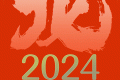 公历2024年比农历龙年长12天，为啥？缩略图