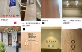 公共卫生间的标识,为啥越来越让人看不懂?缩略图 公共卫生间的标识,为啥越来越让人看不懂?缩略图