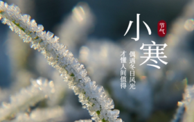 小寒节气 | 陕西气象最新预报气温今天就降!缩略图 小寒节气 | 陕西气象最新预报气温今天就降!缩略图