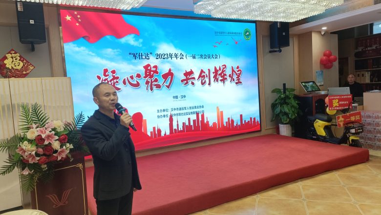 凝心聚力   共创辉煌 一一汉中市退役军人就业创业服务协会2023年圆满举行插图