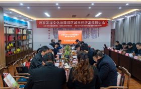 产业搭台，文化唱戏，深入探索地域经济发展的新途径–南郑区如期召开汉家发祥文化与城市经济发展研讨会缩略图