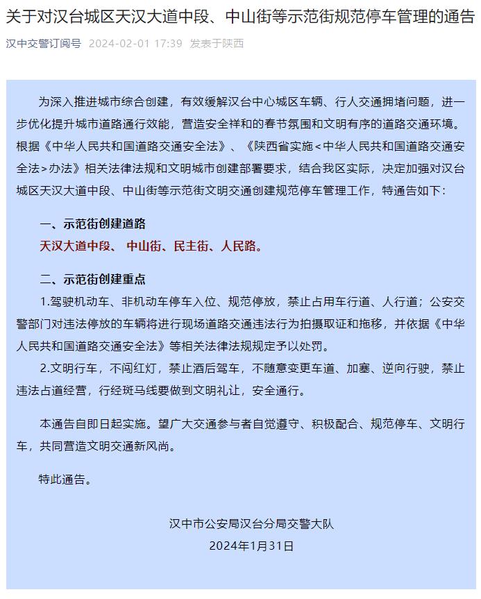 关于对汉台城区天汉大道中段、中山街等示范街规范停车管理的通告插图