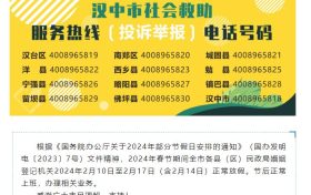 汉中市民政局关于全市婚姻登记机关春节假期正常放假的公告缩略图 汉中市民政局关于全市婚姻登记机关春节假期正常放假的公告缩略图