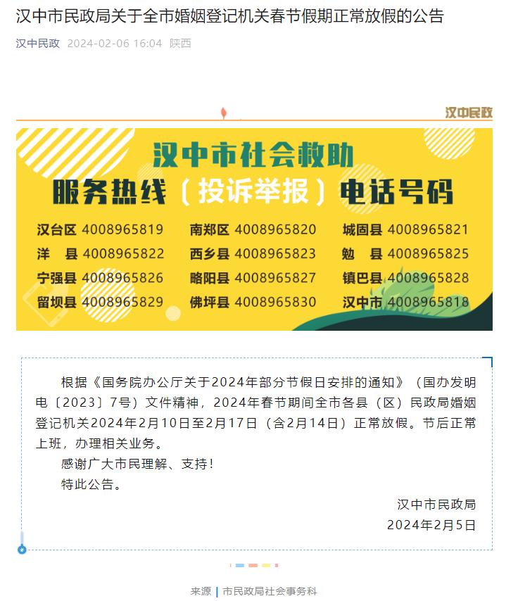 汉中市民政局关于全市婚姻登记机关春节假期正常放假的公告插图