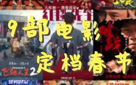2024年电影春节档将于大年初一拉开帷幕 你最期待哪部?缩略图 2024年电影春节档将于大年初一拉开帷幕 你最期待哪部?缩略图