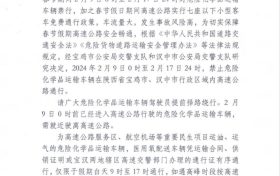 注意! 春节假期汉中、宝鸡境内高速公路禁止危险化学品运输车辆通行缩略图 注意! 春节假期汉中、宝鸡境内高速公路禁止危险化学品运输车辆通行缩略图