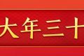 今天，是近几年最后一个“年三十”！明年起，连续5年没有“年三十”！缩略图