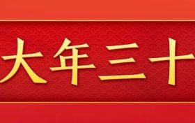 今天,是近几年最后一个“年三十”!明年起,连续5年没有“年三十”!缩略图 今天,是近几年最后一个“年三十”!明年起,连续5年没有“年三十”!缩略图