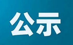 《牛羊定点屠宰项目环境影响报告书》全文和公众参与说明书报批前环境信息公示缩略图