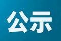 汉中中稀贵金属有限公司铂金精炼项目环境影响评价报批前公示缩略图