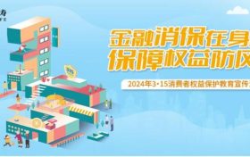 农银人寿全面启动2024年“3·15”消费者权益保护教育宣传活动缩略图 农银人寿全面启动2024年“3·15”消费者权益保护教育宣传活动缩略图