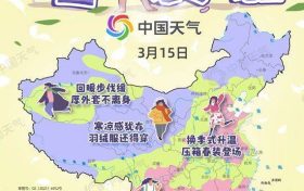 换季式大回暖!全国春装登场地图来了 看哪里升温迅猛缩略图 换季式大回暖!全国春装登场地图来了 看哪里升温迅猛缩略图