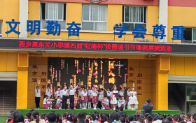 “和书香为伴 与经典同行”——西乡县东关小学读书节系列活动缩略图 “和书香为伴 与经典同行”——西乡县东关小学读书节系列活动缩略图