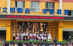 “和书香为伴 与经典同行”——西乡县东关小学读书节系列活动缩略图