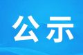 陕西省汉中市勉县沙沟河流域综合规划（修编）环境影响报告书 第一次环境信息公示缩略图