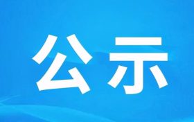 陕西省汉中市勉县沙沟河流域综合规划（修编）环境影响报告书 第一次环境信息公示缩略图