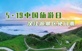 5·19中国旅游日,汉江源景区优惠活动来啦!缩略图 5·19中国旅游日,汉江源景区优惠活动来啦!缩略图