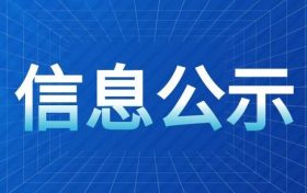 《汉中腾康恒裕环保科技有限公司汉中市中心城区厨余（餐厨）垃圾处理设施项目（二期、三期）环境影响报告书》报批前环境信息公示缩略图