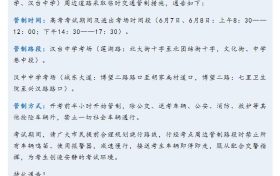 关于2024年高考期间临时交通管制的通告缩略图