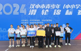 南郑区代表队在汉中市青少年滑轮锦标赛上斩获全市团体总分第一名缩略图 南郑区代表队在汉中市青少年滑轮锦标赛上斩获全市团体总分第一名缩略图
