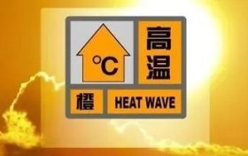 高温橙色预警!!缩略图 高温橙色预警!!缩略图