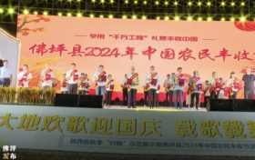 陕西省秋季“村晚”示范展示暨佛坪县2024年中国农民丰收节活动在大河坝镇成功举办缩略图 陕西省秋季“村晚”示范展示暨佛坪县2024年中国农民丰收节活动在大河坝镇成功举办缩略图