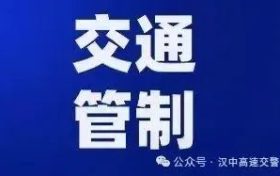 关于十天高速(G7011)K418+200M褒河大桥单幅双向通行的通告缩略图 关于十天高速(G7011)K418+200M褒河大桥单幅双向通行的通告缩略图