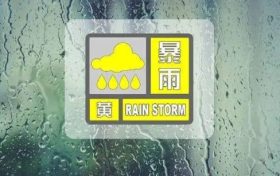暴雨黄色预警!缩略图 暴雨黄色预警!缩略图