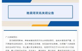 速看→地洞河天坑关闭公告缩略图 速看→地洞河天坑关闭公告缩略图