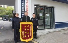 中山街派出所追回被盗手机获赞缩略图 中山街派出所追回被盗手机获赞缩略图