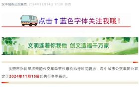 11月15日起,汉中公交执行冬季票价缩略图 11月15日起,汉中公交执行冬季票价缩略图