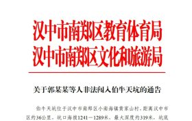 汉中市南郑区教育体育局、汉中市南郑区文化和旅游局关于郭某某等人非法闯入伯牛天坑的通告缩略图