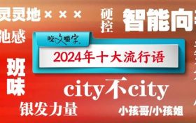 “2024年十大流行语”发布!缩略图 “2024年十大流行语”发布!缩略图