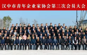汉中市青年企业家协会第三次会员大会召开缩略图 汉中市青年企业家协会第三次会员大会召开缩略图