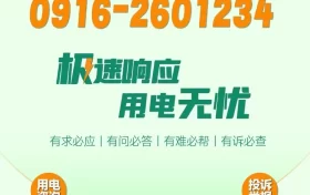 极速响应,用电无忧!请记住2601234这个电话号码!缩略图 极速响应,用电无忧!请记住2601234这个电话号码!缩略图