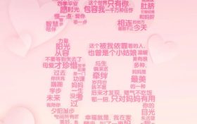 【母亲节】我爱你，不止今天！缩略图